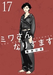 ミワさんなりすます（１７）