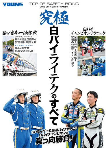 究極 白バイライテクのすべて