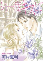 もう一度キスして【分冊】 8巻