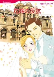 花嫁の反抗【分冊】 9巻