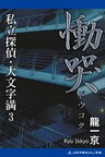 私立探偵・大文字満（3）　慟哭（どうこく）
