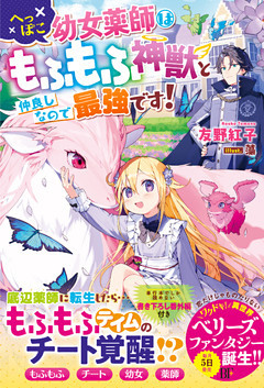 へっぽこ幼女薬師はもふもふ神獣と仲良しなので最強です！