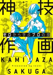 ゼロから学ぶプロの技　神技作画