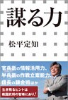謀る力(小学館新書)