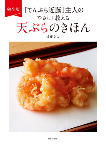 完全版 「てんぷら近藤」主人のやさしく教える天ぷらのきほん