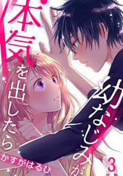 幼なじみが本気を出したら 3巻