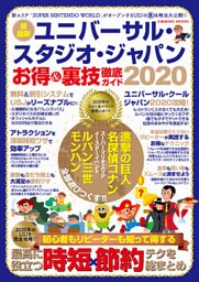 ユニバーサル・スタジオ・ジャパン お得＆裏技徹底ガイド2020