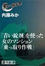 「青い錠剤」を使った女のマンション「乗っ取り作戦」（黒い報告書）