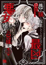 推しの妹に転生してしまったので、最凶の悪女になってお兄様を独占することにいたします　3