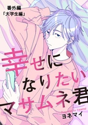 【分冊版】幸せになりたいマサムネ君　番外編「大学生編」