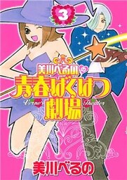 美川べるのの青春ばくはつ劇場(3)