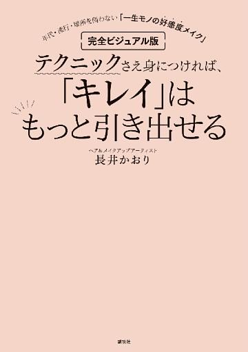 完全ビジュアル版　テクニックさえ身につければ、「キレイ」はもっと引き出せる　年代・流行・場所を問わない「一生モノの好感度メイク」