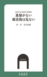 魚屋がない商店街は危ない 東京23区の商店街と地域格差