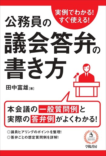 実例でわかる！すぐ使える！公務員の議会答弁の書き方
