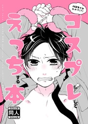 ハロウィンなので(？)コスプレしてえっちする本