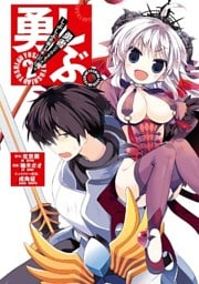 勇しぶ。~勇者になれなかった俺はしぶしぶ就職を決意しました。~2巻