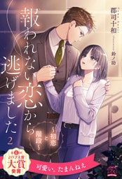報われない恋から逃げました　～初恋と階段～【２】