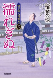 濡れぎぬ　決定版～研ぎ師人情始末（十一）～