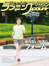 ランニングマガジン・クリール 2026年9月号