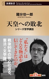 天皇への敗北—シリーズ哲学講話—（新潮新書）