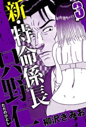 新・特命係長 只野仁 3（ハーパーコリンズ・ジャパン×アルト出版）
