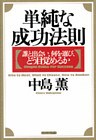 単純な成功法則
