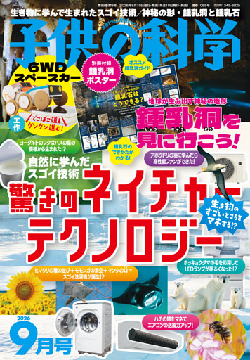子供の科学 2026年9月号