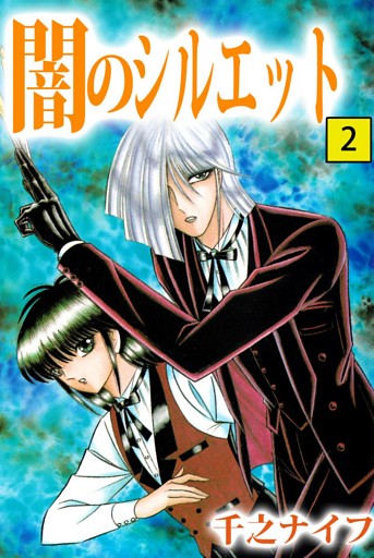 闇のシルエット 2巻