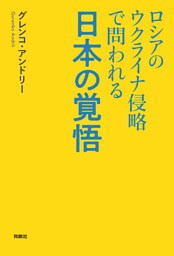 ロシアのウクライナ侵略で問われる日本の覚悟