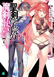 聖剣学院の魔剣使い７