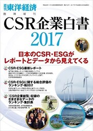 ＣＳＲ企業白書 2017年版