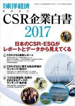 ＣＳＲ企業白書 2017年版