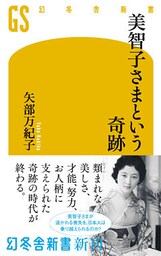 美智子さまという奇跡