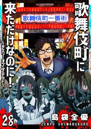 歌舞伎町に来ただけなのに！〜チェリー・オブ・ザ・デッド〜【単話版】（２８）