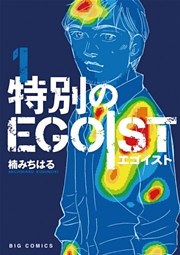 特別のEGOIST