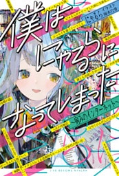僕はにゃるらになってしまった　～病みのインターネット～