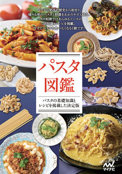 パスタ図鑑