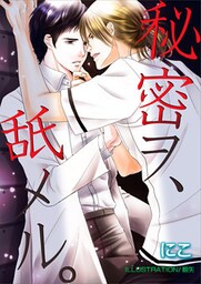 秘密ヲ、舐メル。