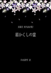 泉鏡花 現代語訳集7 眉かくしの霊