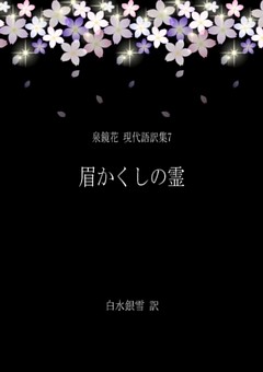 泉鏡花 現代語訳集7 眉かくしの霊