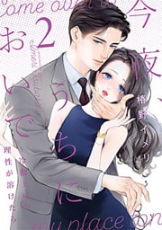 今夜、うちにおいで～冷徹上司の理性が溶けたら【単行本版】 2巻