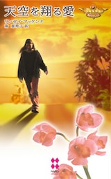 天空を翔る愛　ペルセウス：運命の女たち ＩＶ