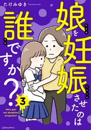 娘を妊娠させたのは誰ですか？3