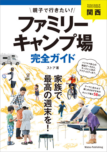関西　親子で行きたい！ファミリーキャンプ場完全ガイド