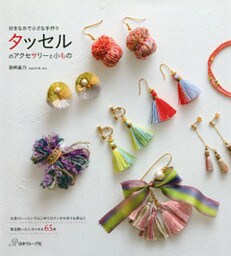 好きな糸で小さな手作り　タッセルのアクセサリーと小もの