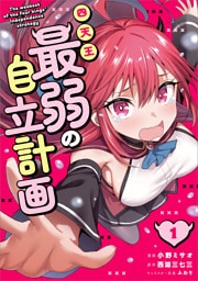 四天王最弱の自立計画（コミック）　１
