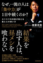 なぜ、一流の人は「集中力」が１日中続くのか？　カリスマ外科医が教える脳と心の使い方