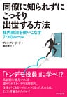 同僚に知られずにこっそり出世する方法