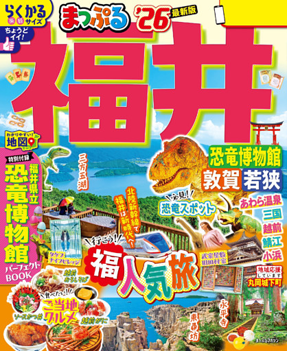 まっぷる 福井 恐竜博物館 敦賀・若狭’26