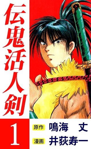 伝鬼活人剣